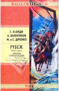 Рубеж. Книга первая. Зимою сироты в цене: Роман