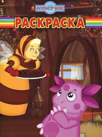 Волшебная раскраска № РК 1280 ("Лунтик и его друзья")