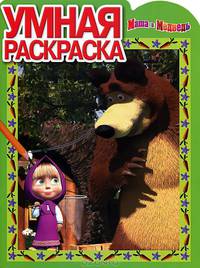 Умная раскраска N РУ 1255("Маша и Медведь")