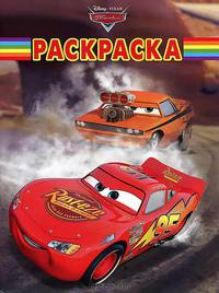 Волшебная раскраска{WD} N РК 1283("Тачки")