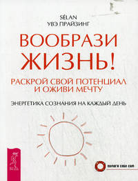 Вообрази жизнь! Раскрой свой потенциал и оживи мечту. Энергетика сознания на каждый день (2411)