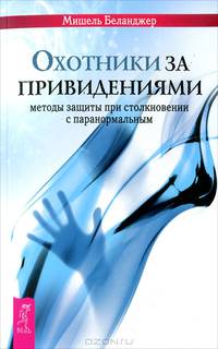 Охотники за привидениями: методы защиты при столкновении с паранормальным (2418)