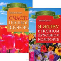Я живу в полном духовном комфорте. Счастье полного здоровья (комплект из 2 книг)
