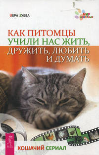 Как питомцы учили нас жить, дружить, любить и думать. Кошачий сериал (2429)