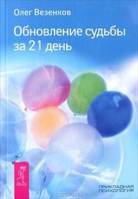 Обновление судьбы за 21 день (2433)