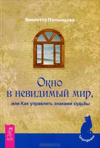 Окно в невидимый мир, или Как управлять знаками судьбы (2484)