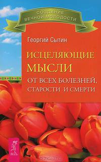 Исцеляющие мысли от всех болезней, старости и смерти.