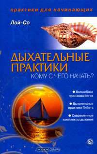 Дыхательные практики. Кому с чего начать?