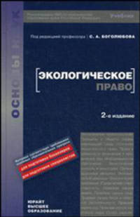 Экологическое право. Учебник для вузов