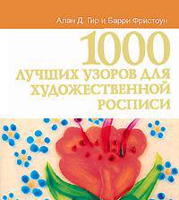 1000 лучших узоров для художественной росписи