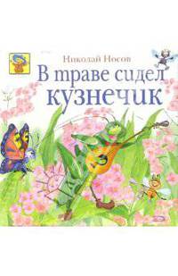 В траве сидел кузнечик