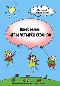 Шпаргалки. Игры четырех сезонов