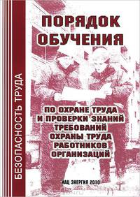Порядок обучения по охране труда и проверки знаний требований охраны труда работников организаций.