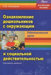Ознакомление дошкольников с окружающим и социальной действительностью. Подготовительная группа. Конспекты занятий