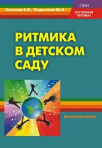 Ритмика в детском саду. Методическое пособие