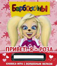 Барбоскины. Привет! Я - Роза. Книжка-игра с волшебным мелком (+ )