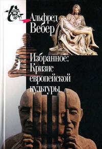 Альфред Вебер. Избранное. Кризис европейской культуры