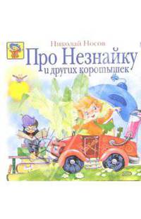 Про Незнайку и других коротышек