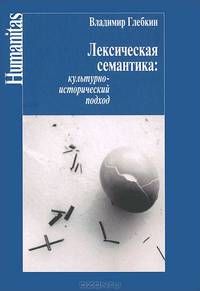 Лексическая семантика: культурно-исторический подход