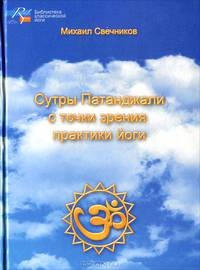 Сутры Патанджали с точки зрения практики йоги