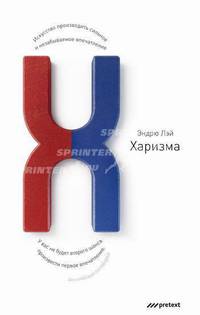 Харизма. Искусство производить сильное и незабываемое впечатление.