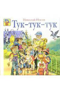 Тук-тук-тук / Рисунки В. Канивца - (Божья коровка)