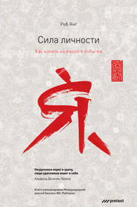 Сила личности. Как влиять на людей и события.