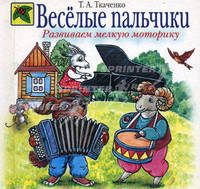 Веселые пальчики: Развиваем мелкую моторику (худ. Нитылкина Е.) - (Божья коровка)