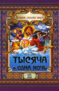 Лучшие сказки мира. Тысяча и одна ночь.
