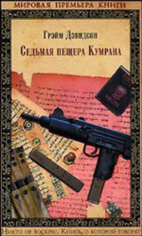 Седьмая пещера Кумрана: Роман / Пер. с англ. Пановой М.