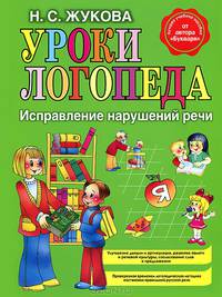 Уроки логопеда от автора Букваря. Исправление нарушений речи