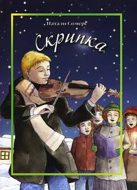 Скрипка