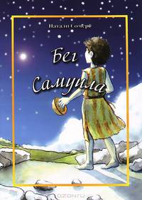 Бег Самуила