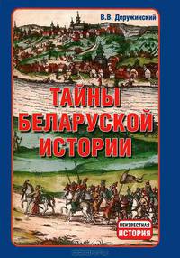 Тайны беларуской истории