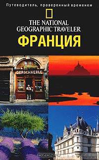 Франция - (The National Geographic Traveler)