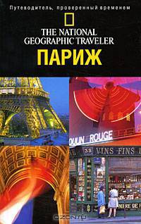 The National Geographic Traveler. Париж