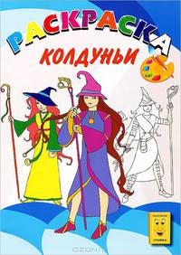 Колдуньи. Раскраска