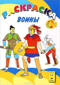 Воины. Раскраска