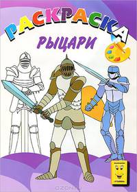 Рыцари. Раскраска