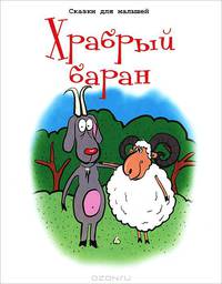 Храбрый баран