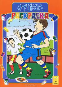 Футбол. Раскраска