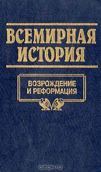 Всемирная история. Том 10. Возрождение и реформация