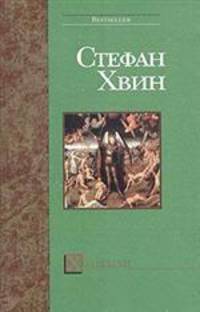 Ханеман - (Bestseller)