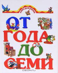 Книга для чтения детям от года до семи лет