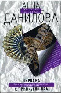 Нирвана с привкусом яда: Повесть