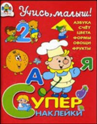 Азбука. Счет. Цвета. Формы. Овощи. Фрукты. Супер-наклейки
