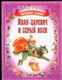 Иван-Царевич и серый волк. Учебное пособие. - ("Читаем сами")