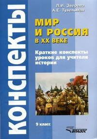 Мир и Россия в XX веке. Краткие конспекты уроков для учителя истории. 9 класс