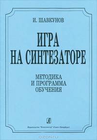 Игра на синтезаторе. Методика и программа обучения