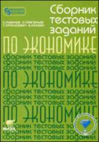 Сборник тестовых заданий по экономике. 8-11 классы